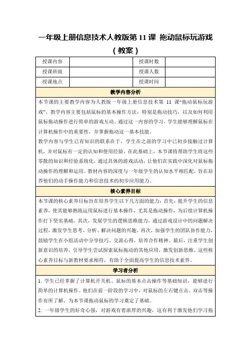 一年级上册信息技术人教版第11课拖动鼠标玩游戏(教案)