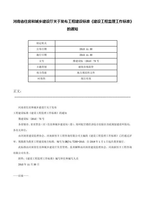 河南省住房和城乡建设厅关于发布工程建设标准《建设工程监理工作标准》的通知-豫建设标〔2018〕75号