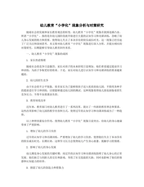 幼儿教育“小学化”现象分析与对策研究