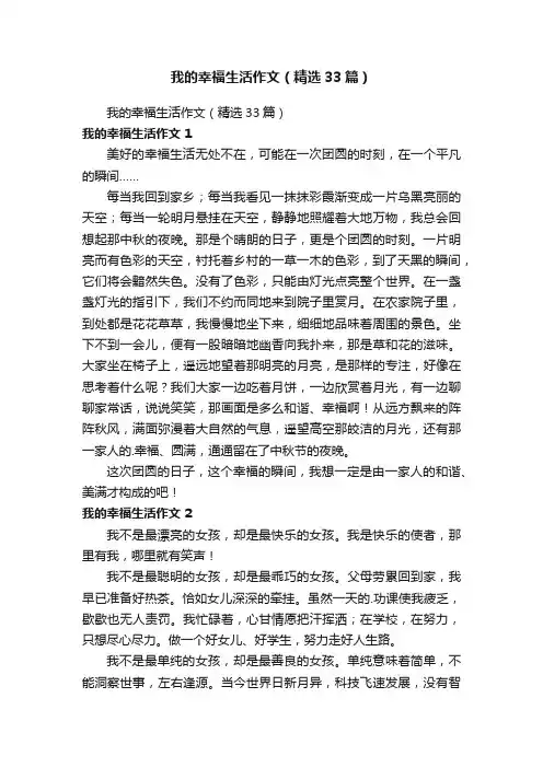 我的幸福生活作文（精选33篇）