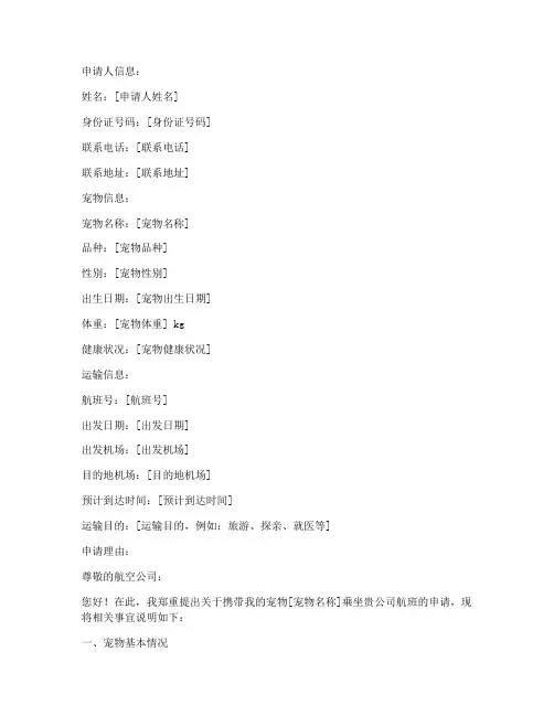小动物运输申请书