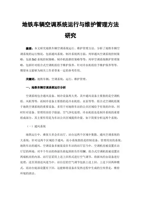 地铁车辆空调系统运行与维护管理方法研究