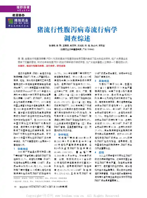 猪流行性腹泻病毒流行病学调查综述
