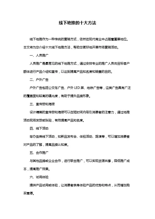 线下地推的十大方法