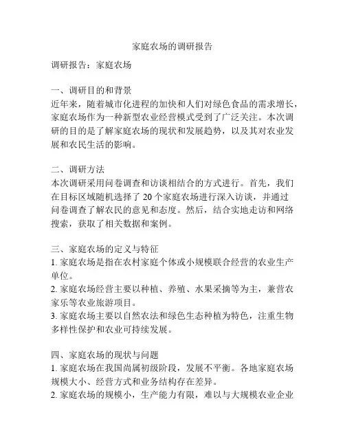 家庭农场的调研报告