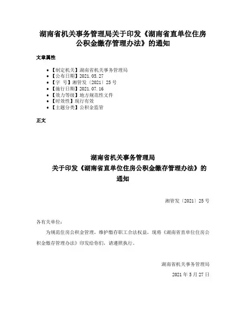 湖南省机关事务管理局关于印发《湖南省直单位住房公积金缴存管理办法》的通知