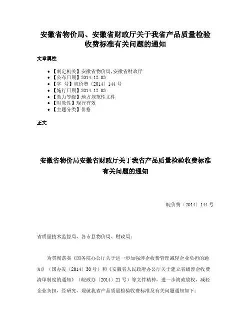 安徽省物价局、安徽省财政厅关于我省产品质量检验收费标准有关问题的通知