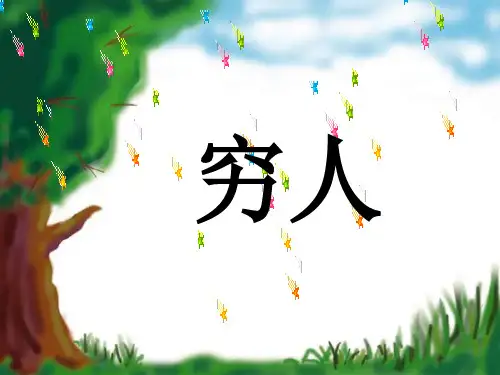 六年级下册语文课件 《穷人》 人教新课标