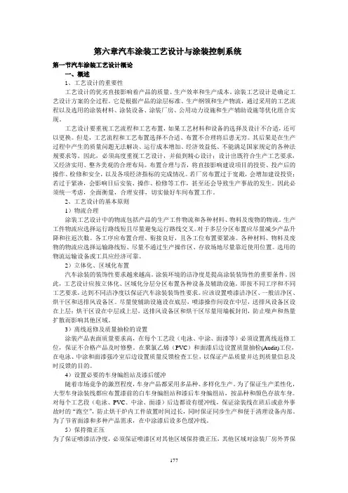 第六章汽车涂装设计与涂装控制系统