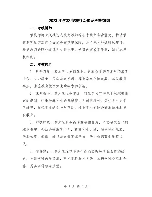 2023年学校师德师风建设考核细则