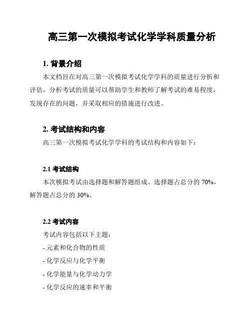 高三第一次模拟考试化学学科质量分析