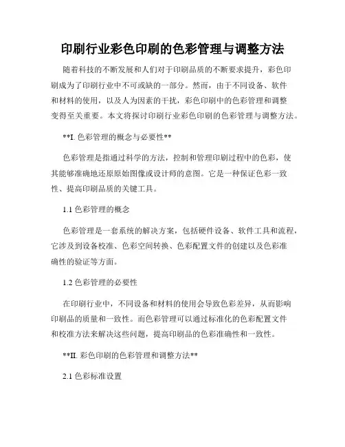 印刷行业彩色印刷的色彩管理与调整方法