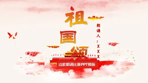 国庆祖国颂诗歌朗诵比赛教育培训PPT模板