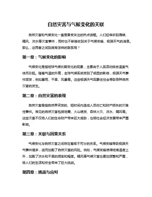 自然灾害与气候变化的关联