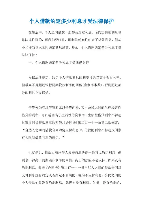 个人借款约定多少利息才受法律保护