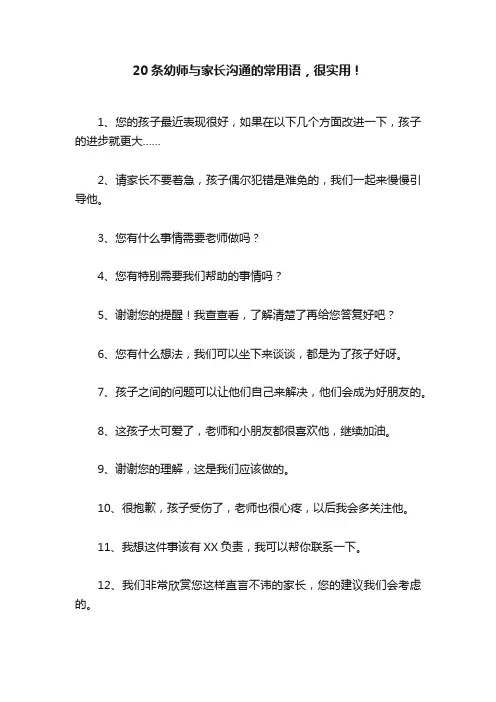 20条幼师与家长沟通的常用语，很实用！