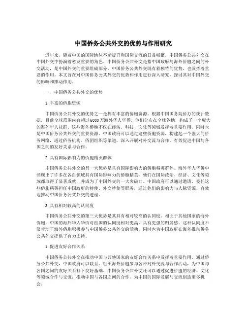 中国侨务公共外交的优势与作用研究