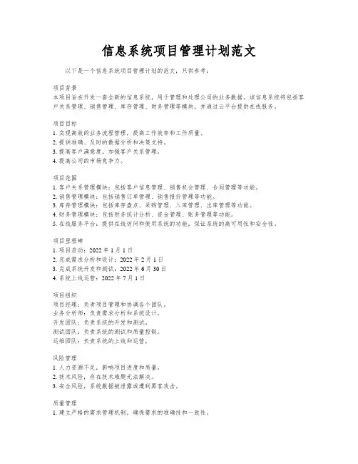 信息系统项目管理计划范文