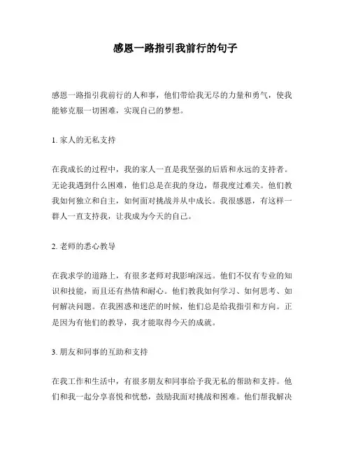 感恩一路指引我前行的句子