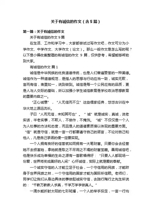关于有诚信的作文（含5篇）