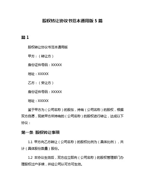 股权转让协议书范本通用版5篇
