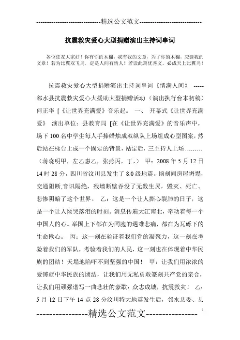 抗震救灾爱心大型捐赠演出主持词串词