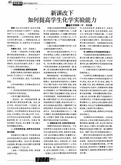 新课改下如何提高学生化学实验能力