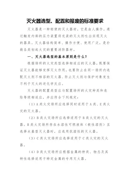 灭火器选型、配置和报废的标准要求