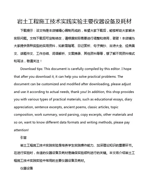 岩土工程施工技术实践实验主要仪器设备及耗材