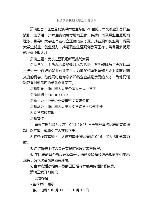 职场新秀挑战大赛活动策划书_校园活动策划书_