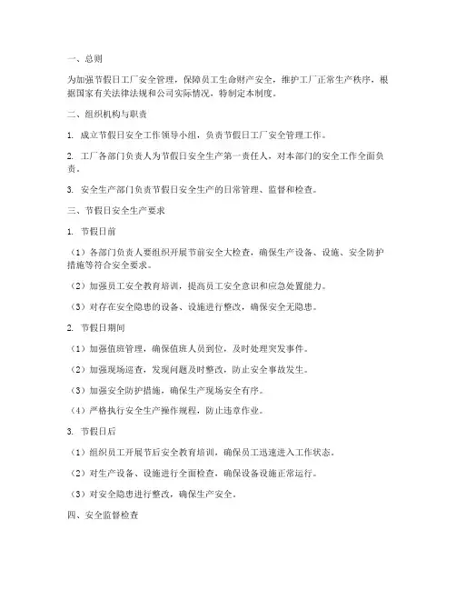 节假日工厂安全管理制度