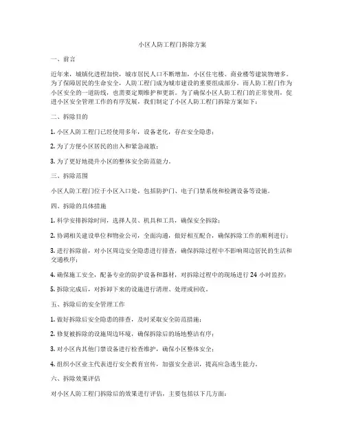 小区人防工程门拆除方案