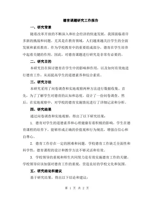 德育课题研究工作报告
