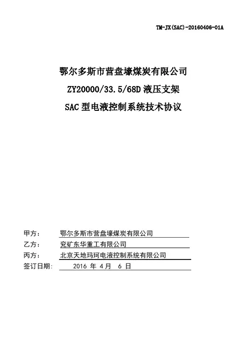 最终鄂尔多斯市营盘壕煤炭有限公司ZY20000_33.5_68D液压支架SAC型电液控制系统技术协议20160406资料