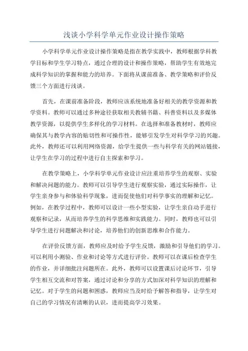 浅谈小学科学单元作业设计操作策略