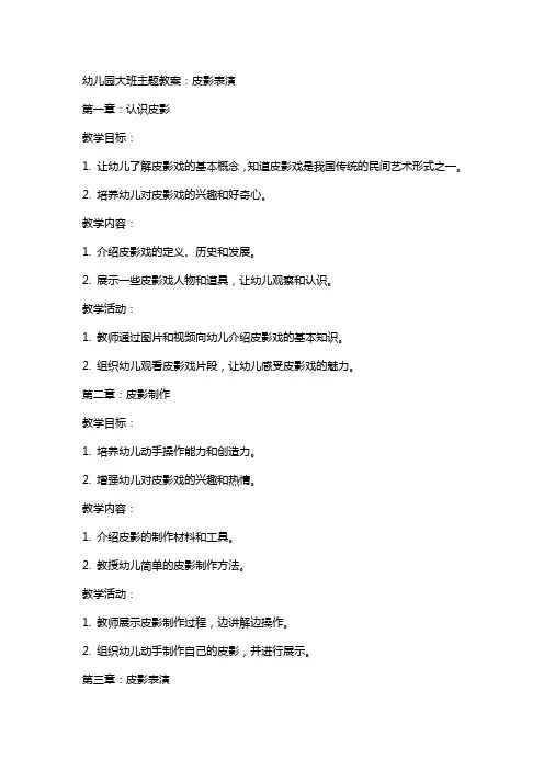 幼儿园大班主题教案：皮影表演
