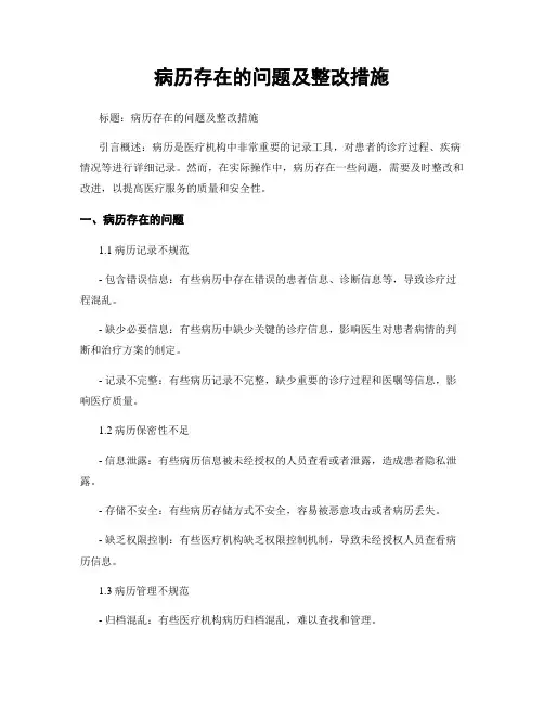 病历存在的问题及整改措施