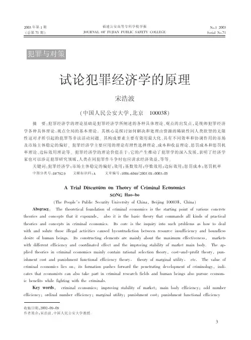 试论犯罪经济学的原理