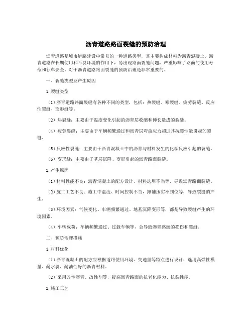 沥青道路路面裂缝的预防治理