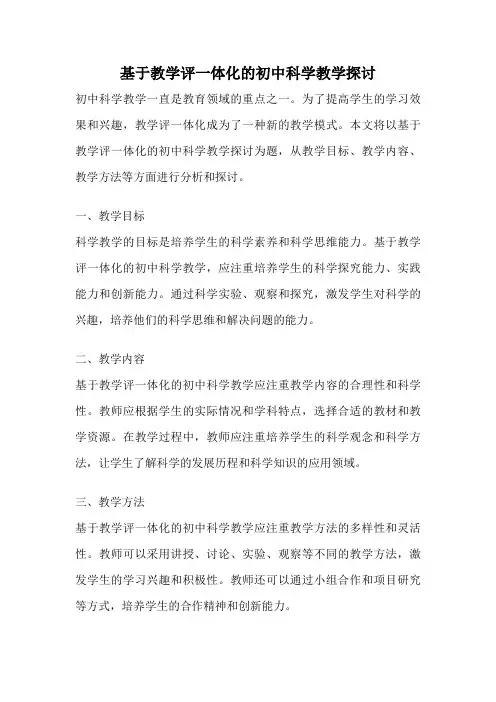基于教学评一体化的初中科学教学探讨