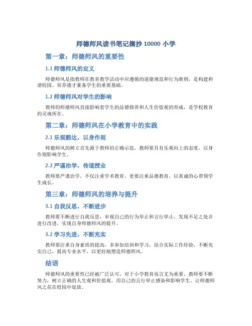 师德师风读书笔记摘抄10000小学