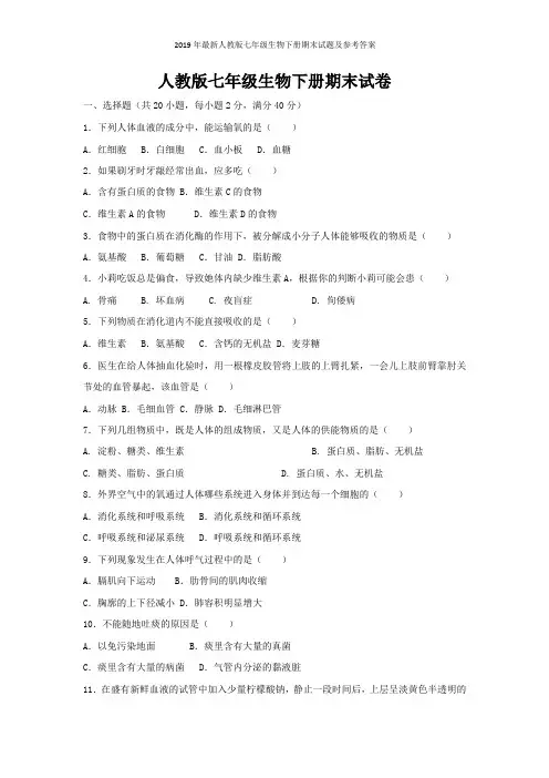 2019年最新人教版七年级生物下册期末试题及参考答案