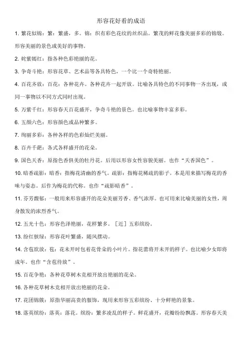 形容花好看的成语
