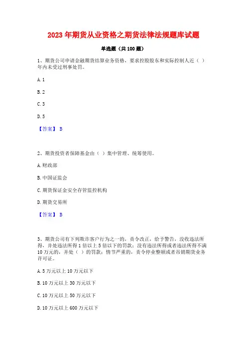 期货从业资格之期货法律法规题库试题