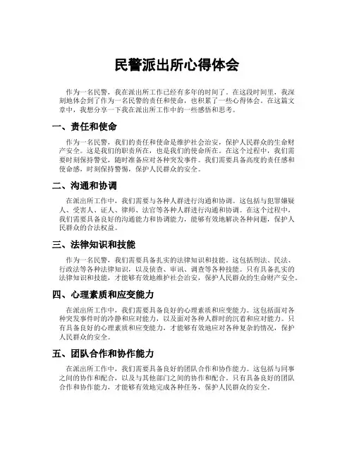 民警派出所心得体会