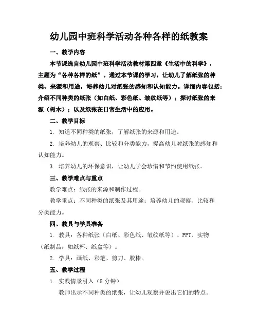 幼儿园中班科学活动各种各样的纸教案