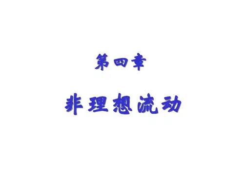 化学反应工程 第四章 非理想流动1