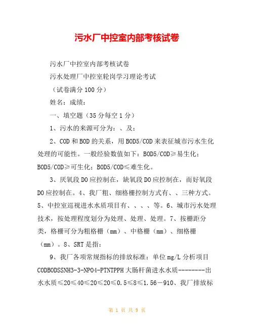 污水厂中控室内部考核试卷