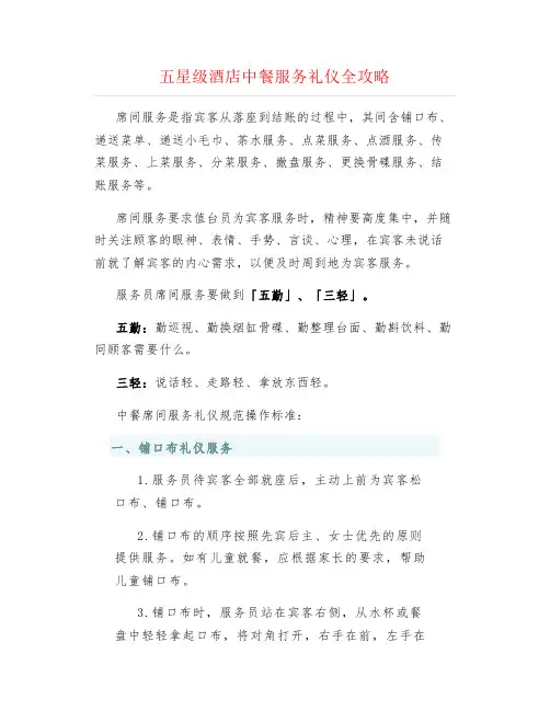 五星级酒店中餐服务礼仪全攻略