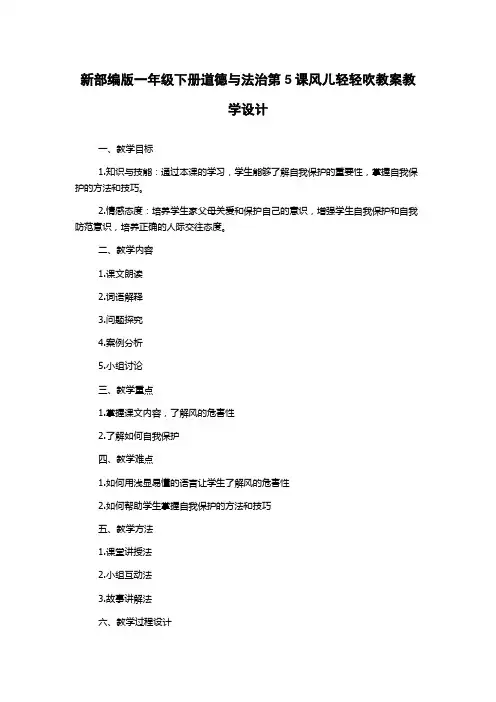 新部编版一年级下册道德与法治第5课风儿轻轻吹教案教学设计